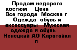 Продам недорого костюм  › Цена ­ 6 000 - Все города, Москва г. Одежда, обувь и аксессуары » Мужская одежда и обувь   . Ненецкий АО,Каратайка п.